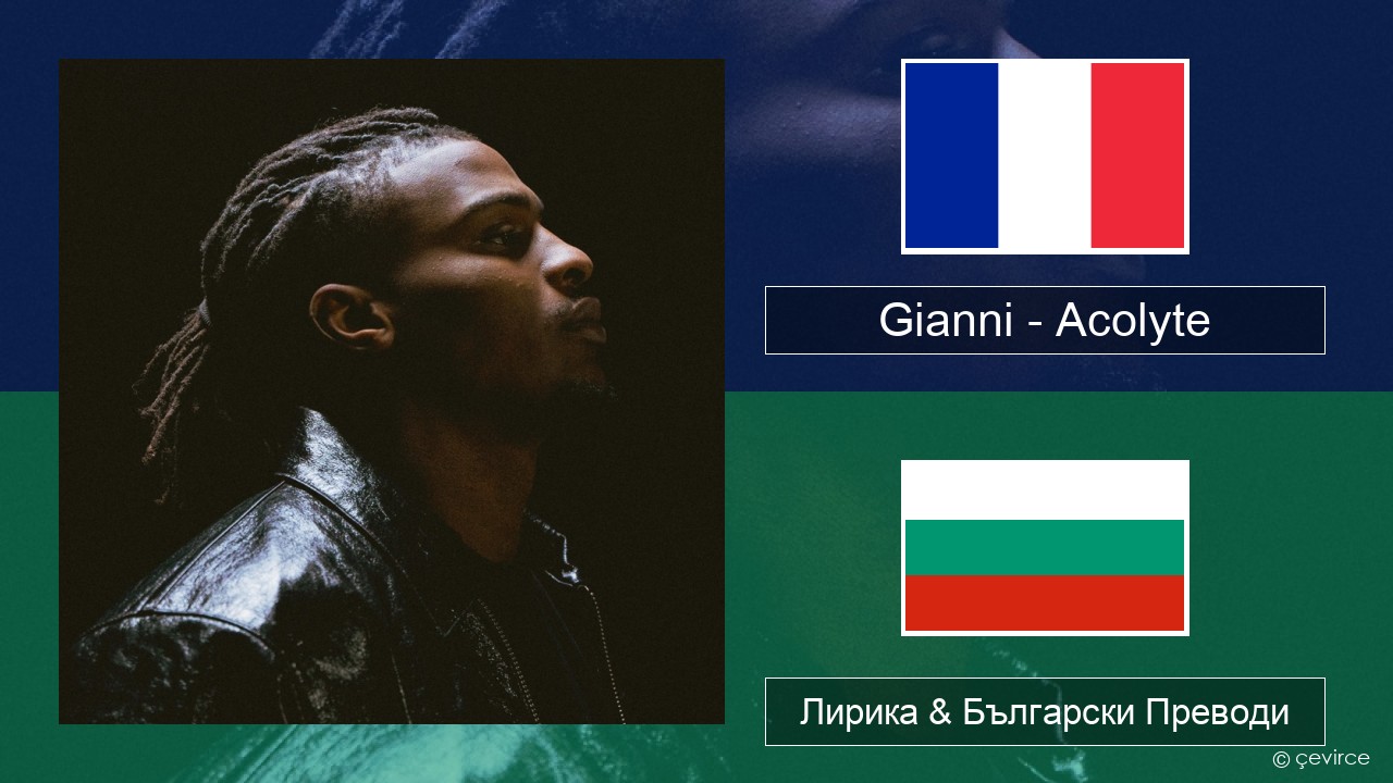 Gianni – Acolyte (feat. Dadju & Ninho) Френски Лирика & Български Преводи