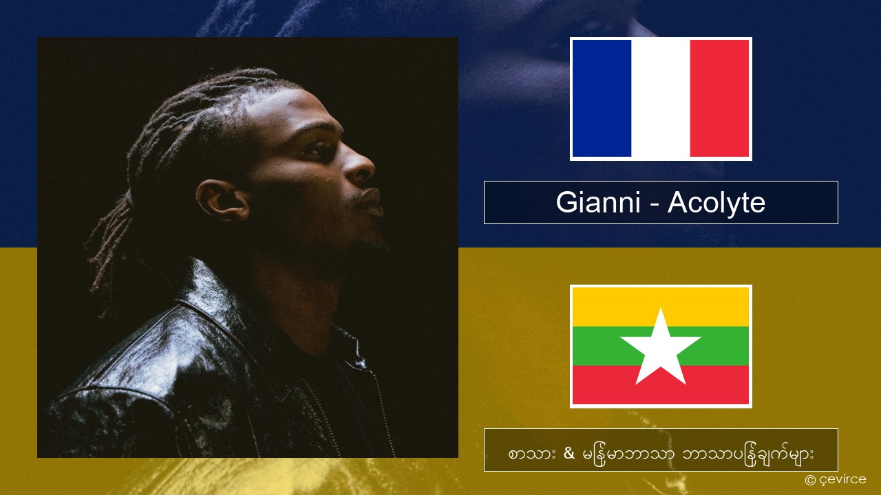 Gianni – Acolyte (feat. Dadju & Ninho) ပြင်သစ် စာသား & မြန်မာဘာသာ ဘာသာပြန်ချက်များ