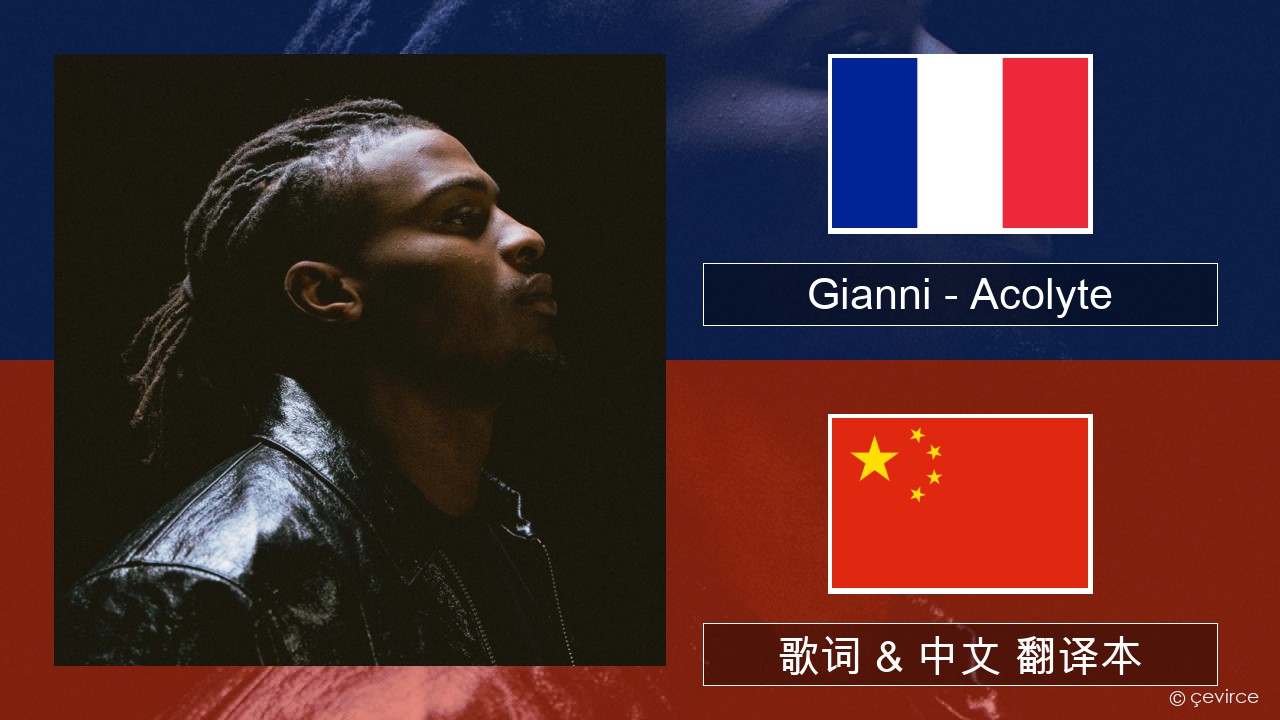 Gianni – Acolyte (feat. Dadju & Ninho) 法语 歌词 & 中文 翻译本