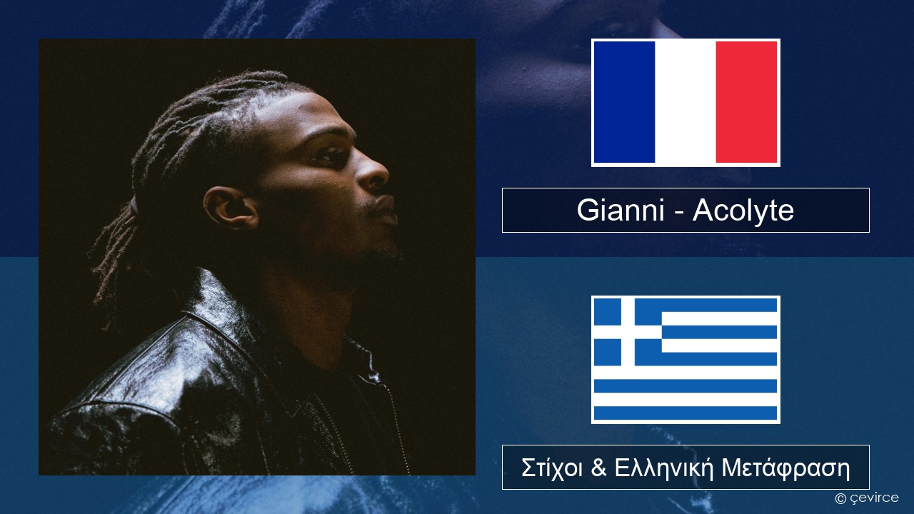 Gianni – Acolyte (feat. Dadju & Ninho) Γαλλική Στίχοι & Ελληνική Μετάφραση