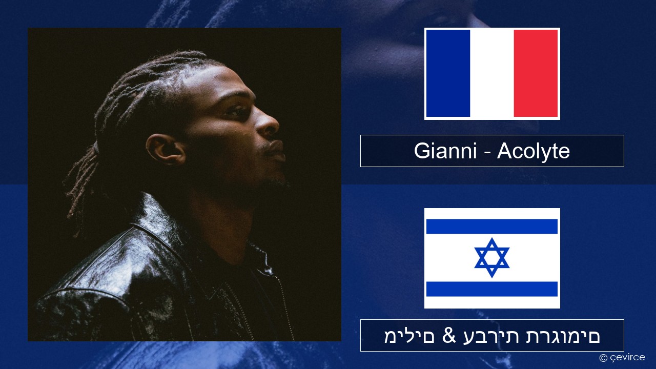 Gianni – Acolyte (feat. Dadju & Ninho) צרפתי מילים & עברית תרגומים