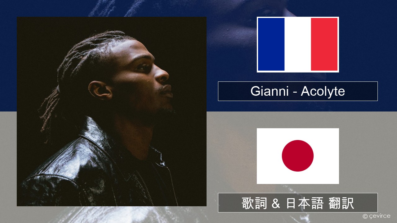 Gianni – Acolyte (feat. Dadju & Ninho) フランス語 歌詞 & 日本語 翻訳