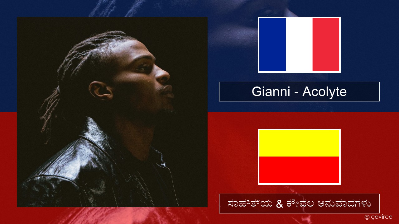 Gianni – Acolyte (feat. Dadju & Ninho) ಫ್ರೆಂಚ್ ಸಾಹಿತ್ಯ & ಕೇವಲ ಅನುವಾದಗಳು