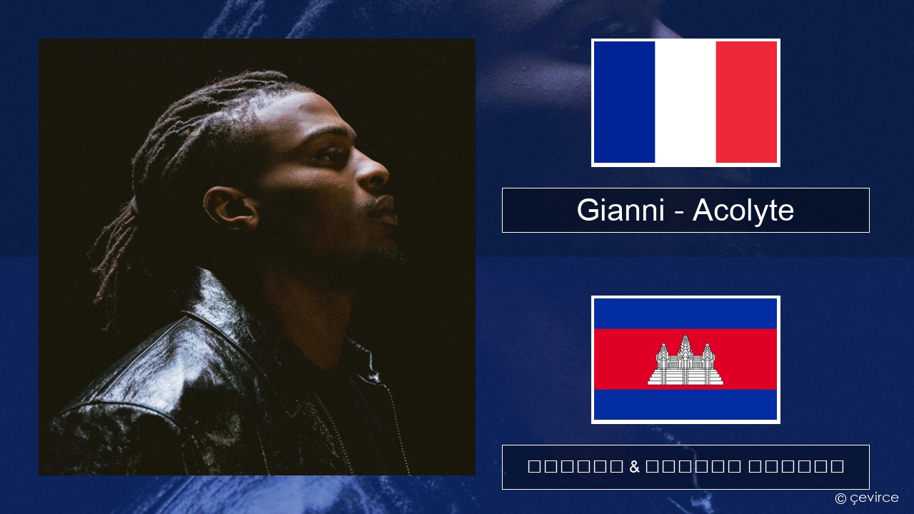 Gianni – Acolyte (feat. Dadju & Ninho) បារាំង ចម្រៀង & នខ្មែរ បកប្រែ