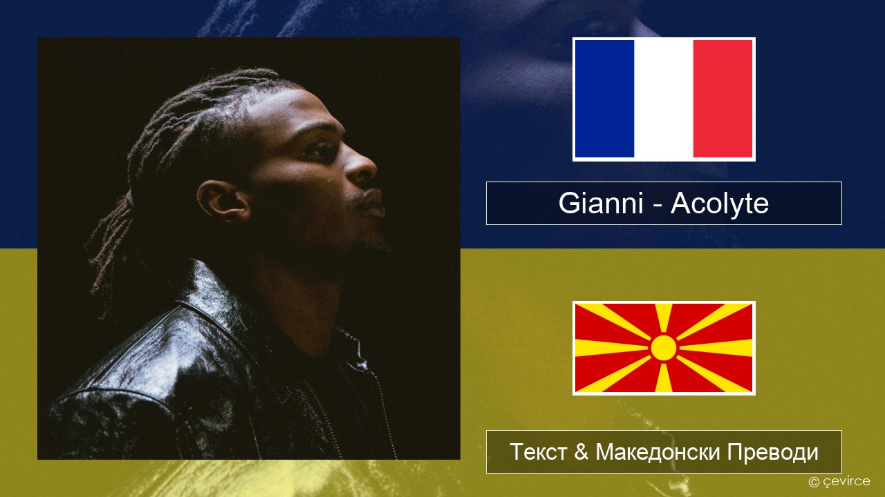 Gianni – Acolyte (feat. Dadju & Ninho) Француски Текст & Македонски Преводи