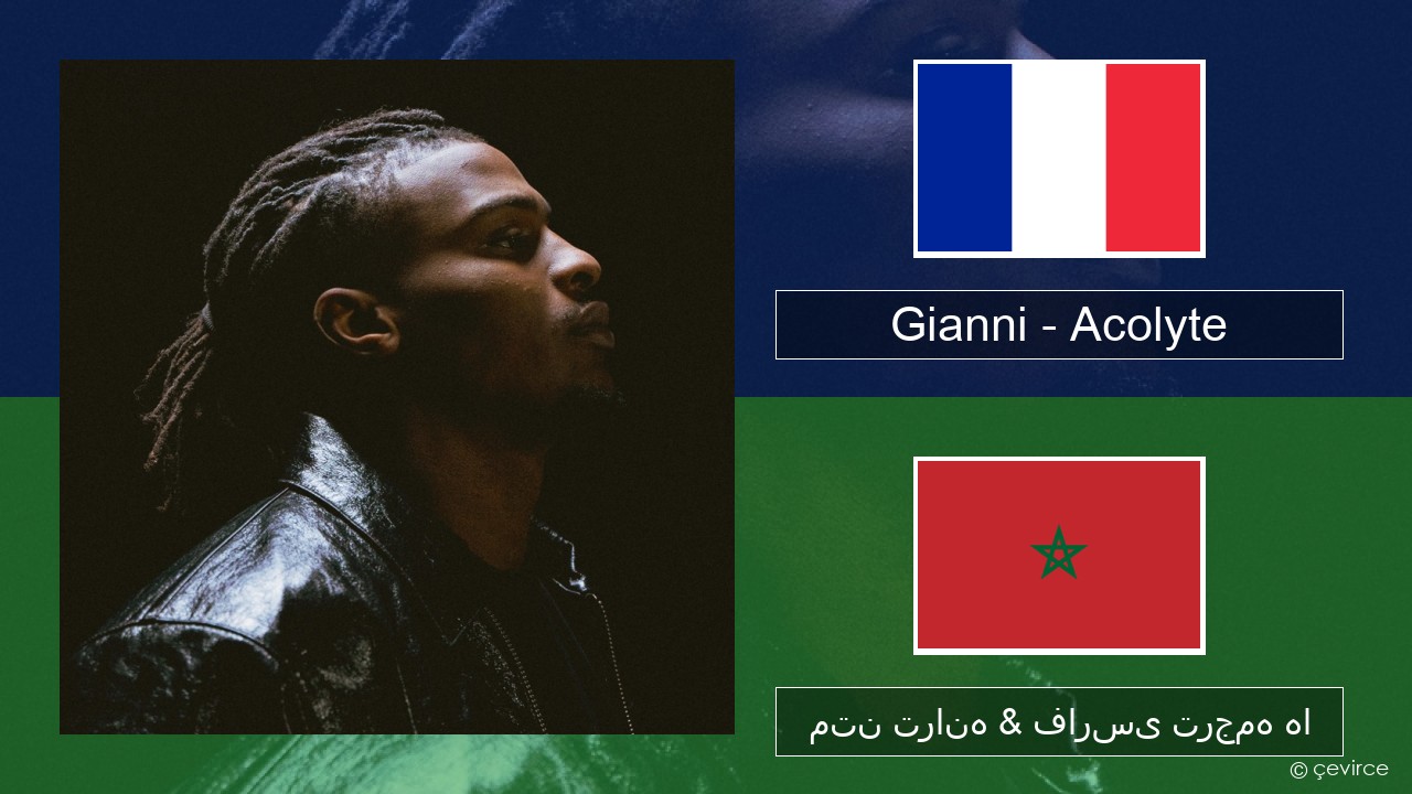 Gianni – Acolyte (feat. Dadju & Ninho) فرانسوی متن ترانه & فارسی ترجمه ها