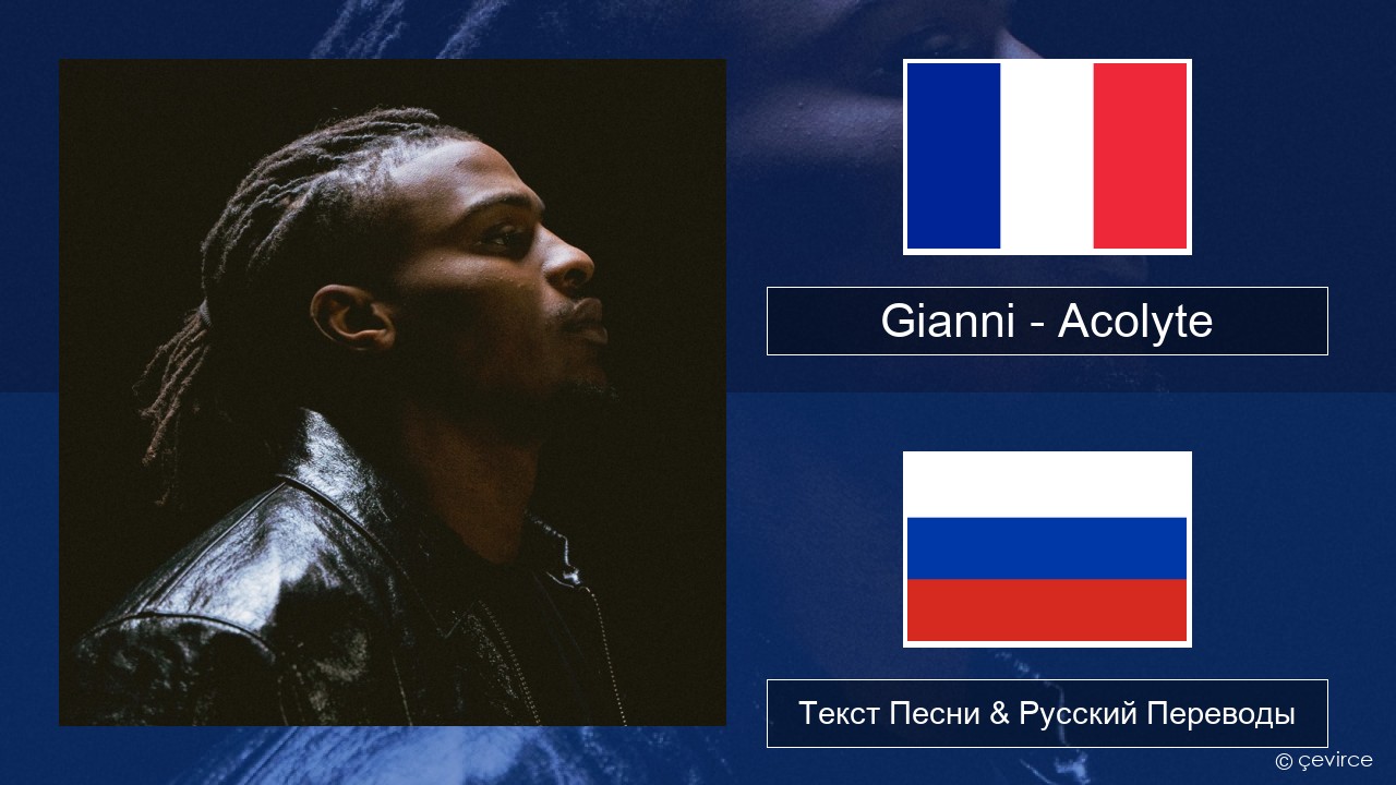 Gianni – Acolyte (feat. Dadju & Ninho) Французский Текст Песни & Русский Переводы