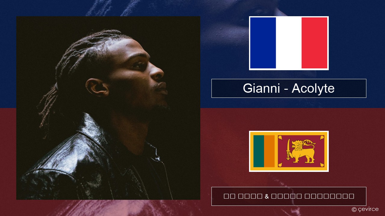 Gianni – Acolyte (feat. Dadju & Ninho) ප්රංශ පද රචනය & සිංහල පරිවර්තන