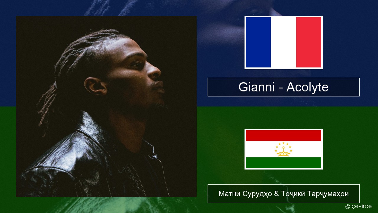 Gianni – Acolyte (feat. Dadju & Ninho) Фаронса Матни Сурудҳо & Тоҷикӣ Тарҷумаҳои