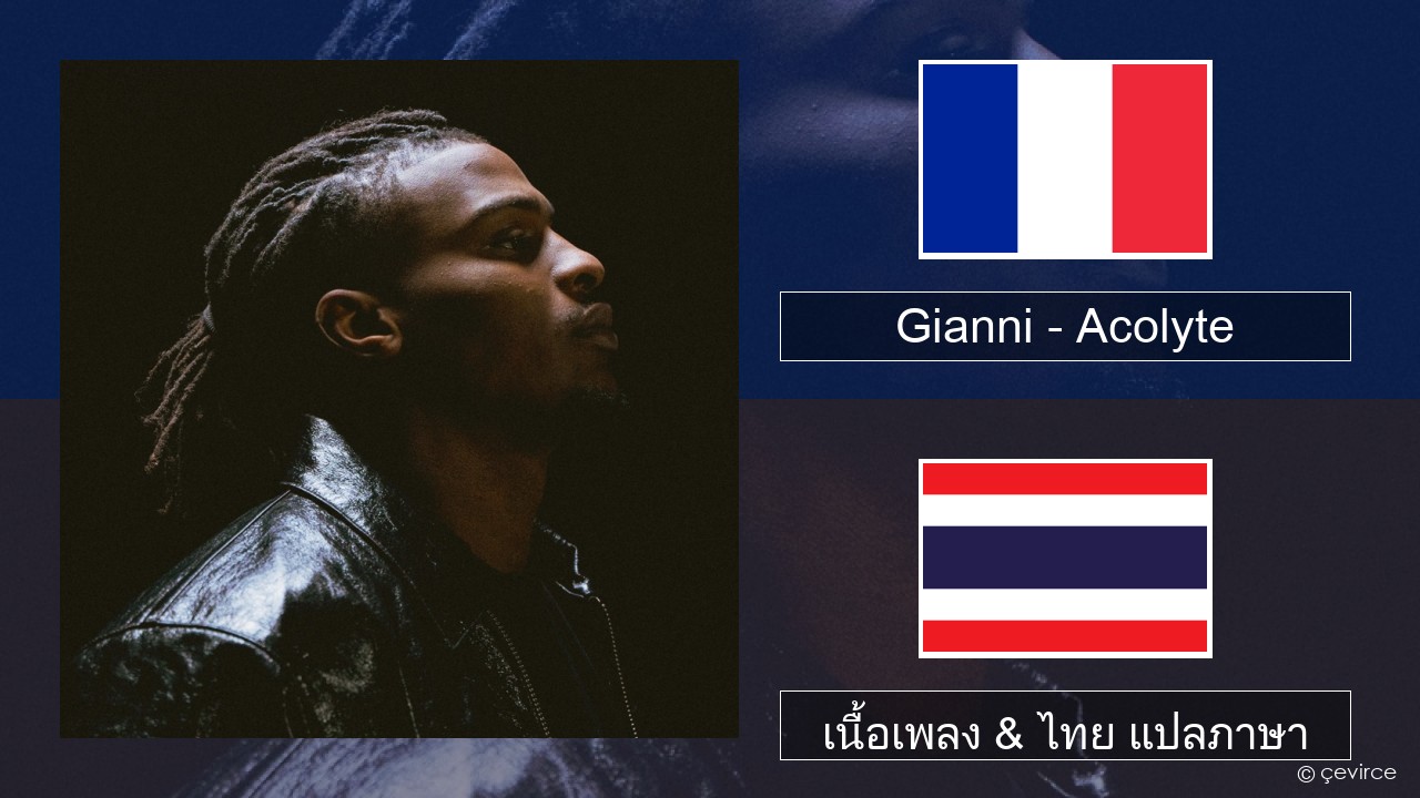 Gianni – Acolyte (feat. Dadju & Ninho) ฝรั่งเศส เนื้อเพลง & ไทย แปลภาษา