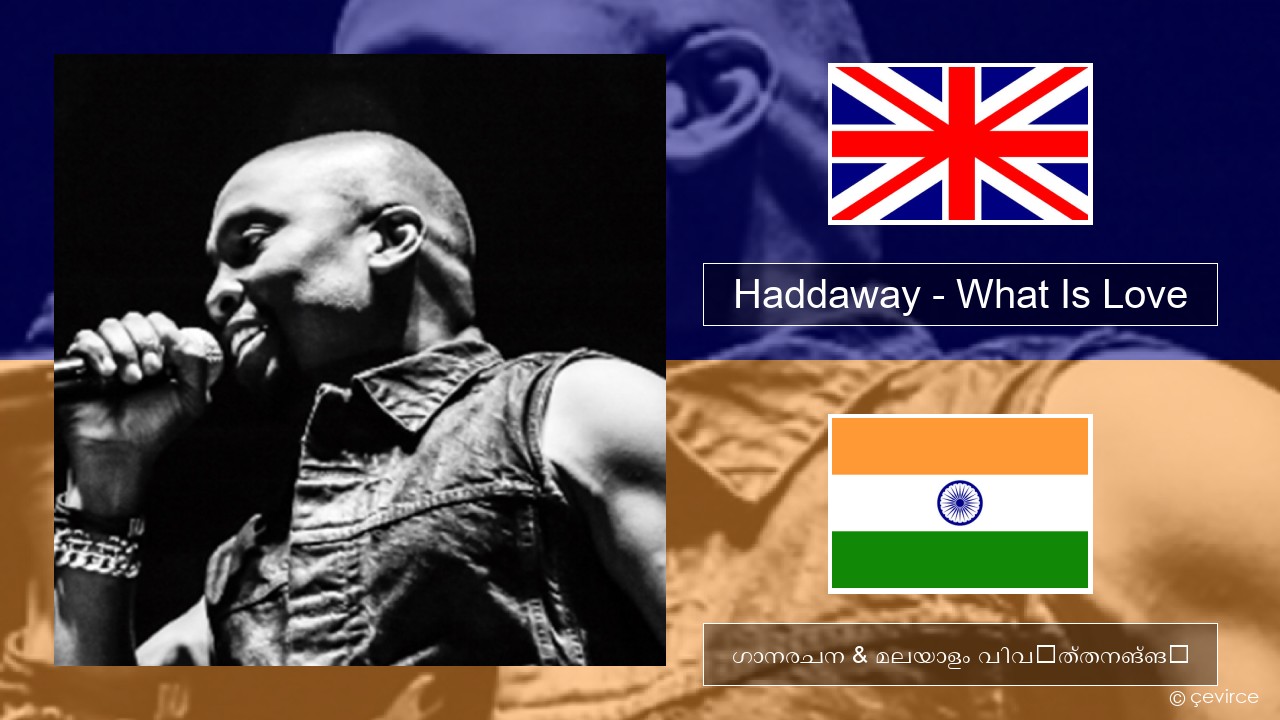 Haddaway – What Is Love ഇംഗ്ലീഷ് ഗാനരചന & മലയാളം വിവർത്തനങ്ങൾ