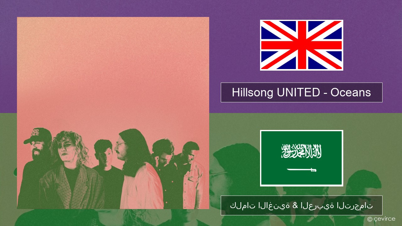 Hillsong UNITED – Oceans (Where Feet May Fail) العربية كلمات الاغنية & العربية الترجمات