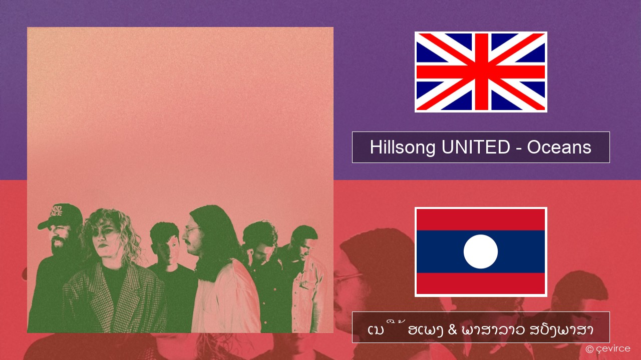 Hillsong UNITED – Oceans (Where Feet May Fail) ອັງກິດ ເນື້ອເພງ & ພາສາລາວ ສຽງພາສາ