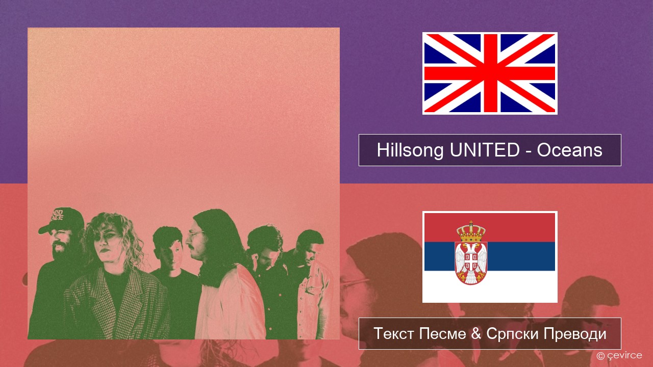 Hillsong UNITED – Oceans (Where Feet May Fail) Енглески Текст Песме & Српски Преводи