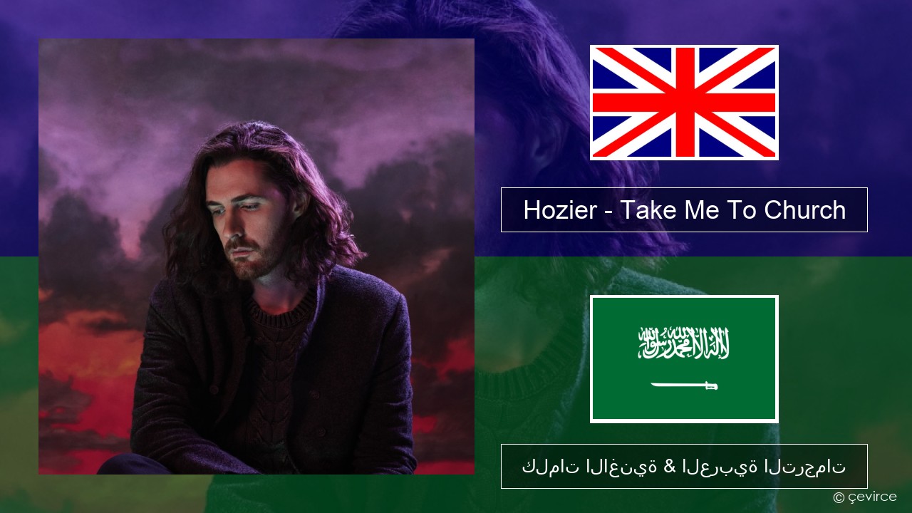 Hozier – Take Me To Church العربية كلمات الاغنية & العربية الترجمات