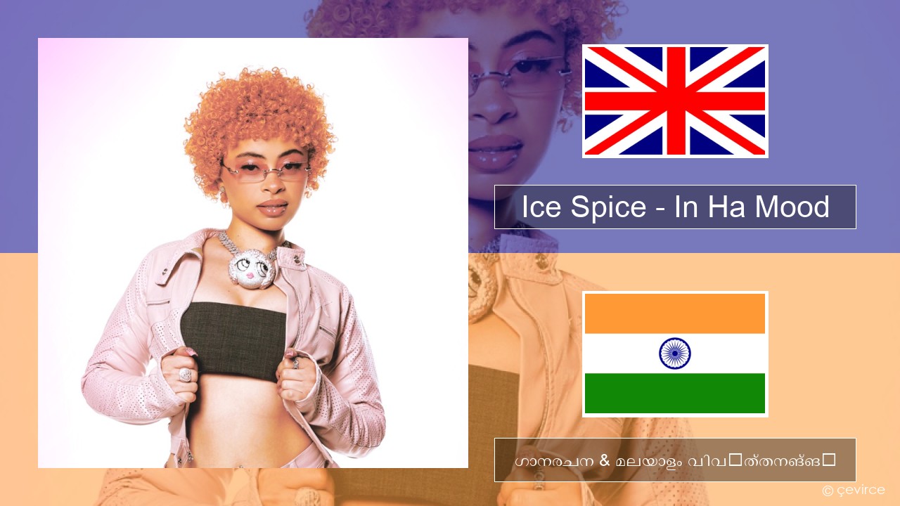 Ice Spice – In Ha Mood ഇംഗ്ലീഷ് ഗാനരചന & മലയാളം വിവർത്തനങ്ങൾ