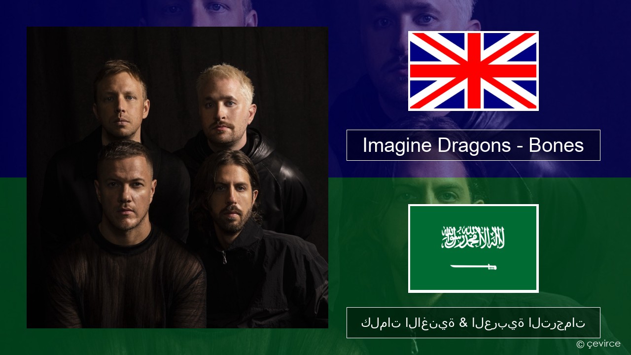 Imagine Dragons – Bones العربية كلمات الاغنية & العربية الترجمات