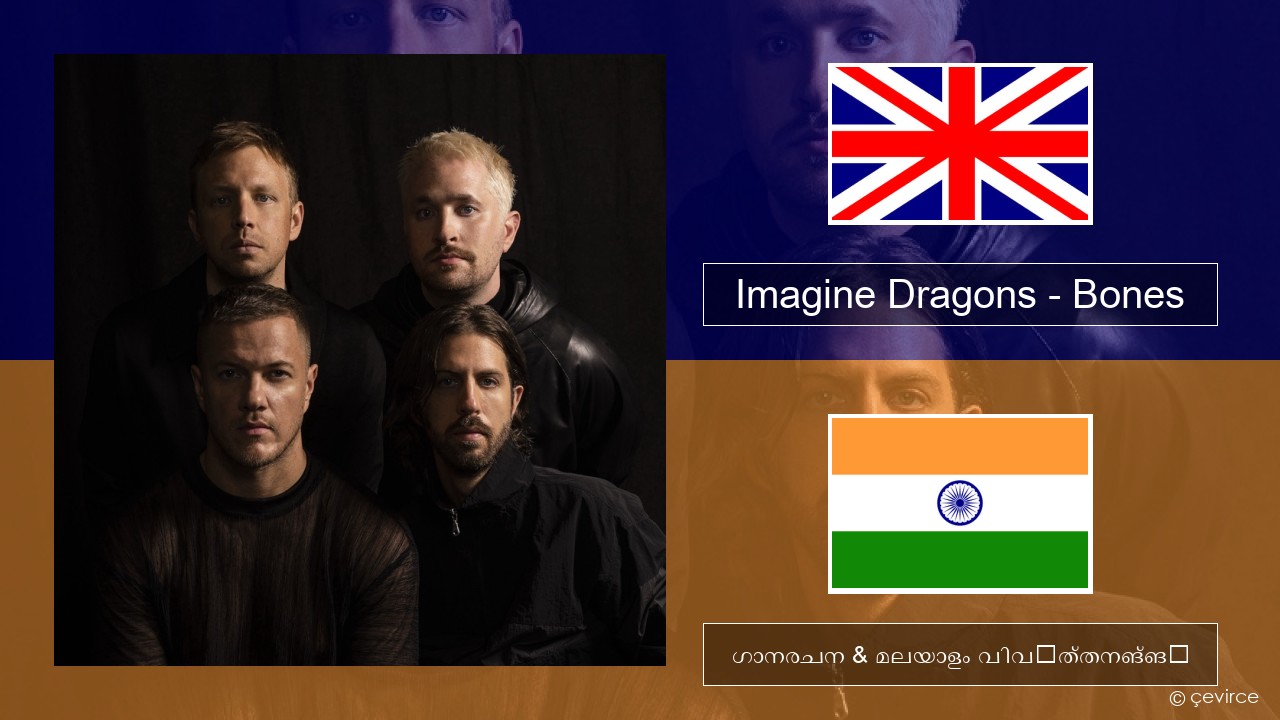 Imagine Dragons – Bones ഇംഗ്ലീഷ് ഗാനരചന & മലയാളം വിവർത്തനങ്ങൾ