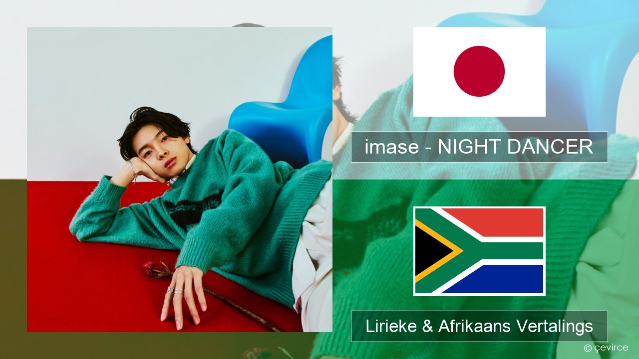 imase – NIGHT DANCER Japannees Lirieke & Afrikaans Vertalings