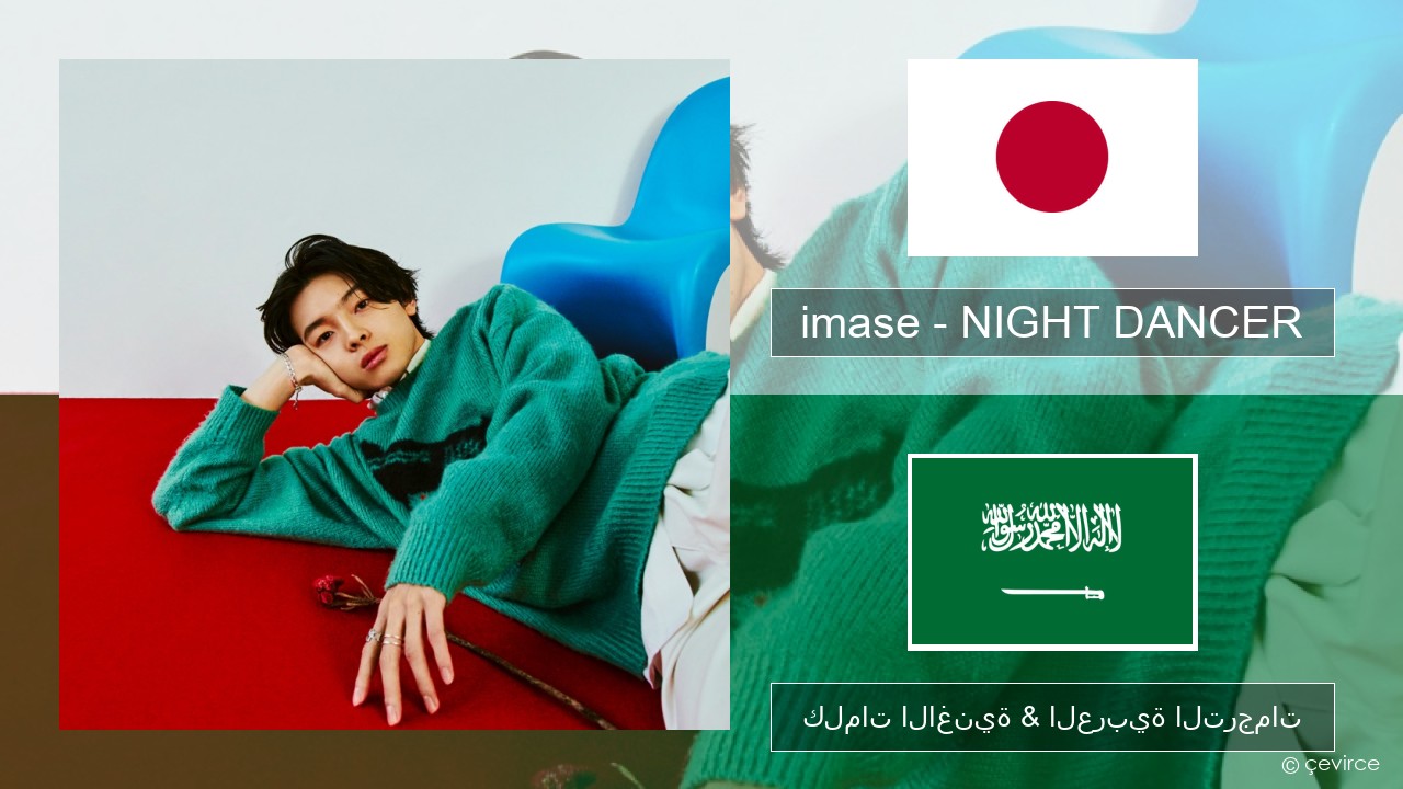 imase – NIGHT DANCER اليابانية كلمات الاغنية & العربية الترجمات