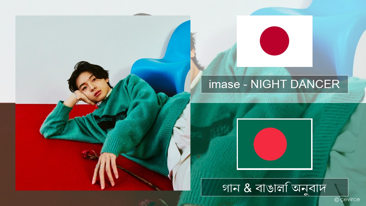 imase – NIGHT DANCER জাপানি গান & বাঙালি অনুবাদ