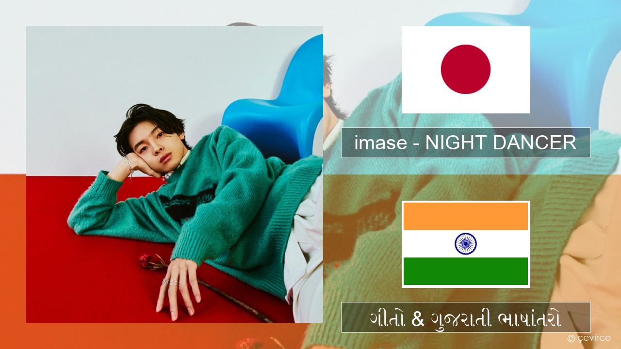 imase – NIGHT DANCER જાપાની ગીતો & ગુજરાતી ભાષાંતરો