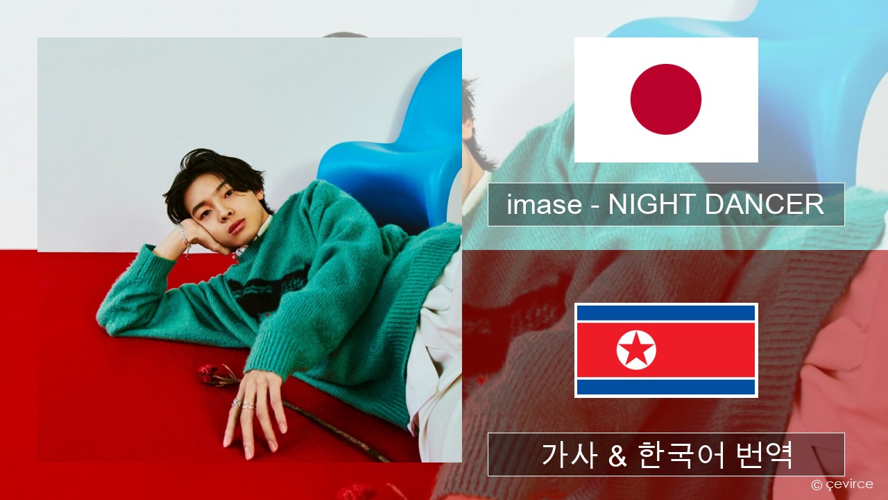 imase – NIGHT DANCER 일본 가사 & 한국어 번역