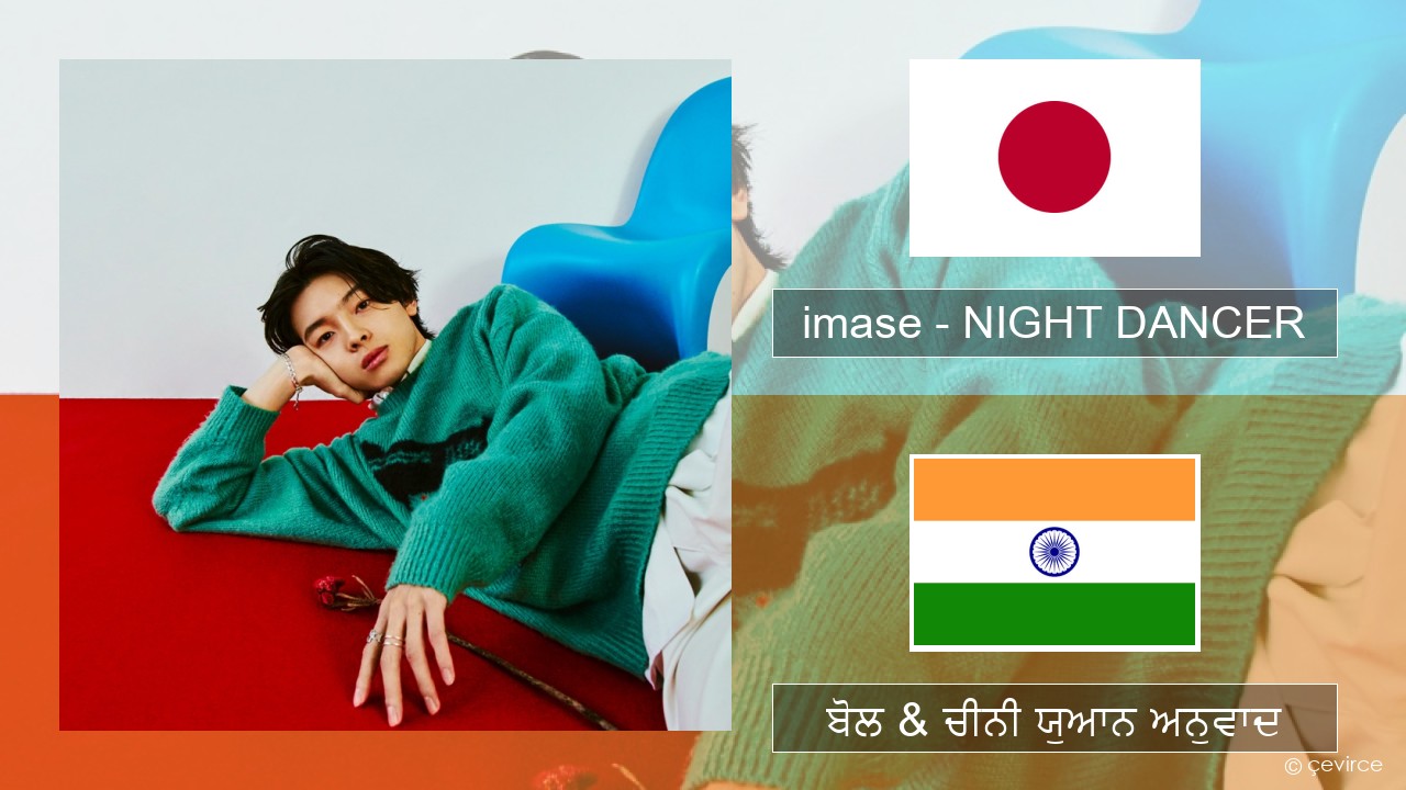 imase – NIGHT DANCER ਜਾਪਾਨੀ ਬੋਲ & ਚੀਨੀ ਯੁਆਨ ਅਨੁਵਾਦ