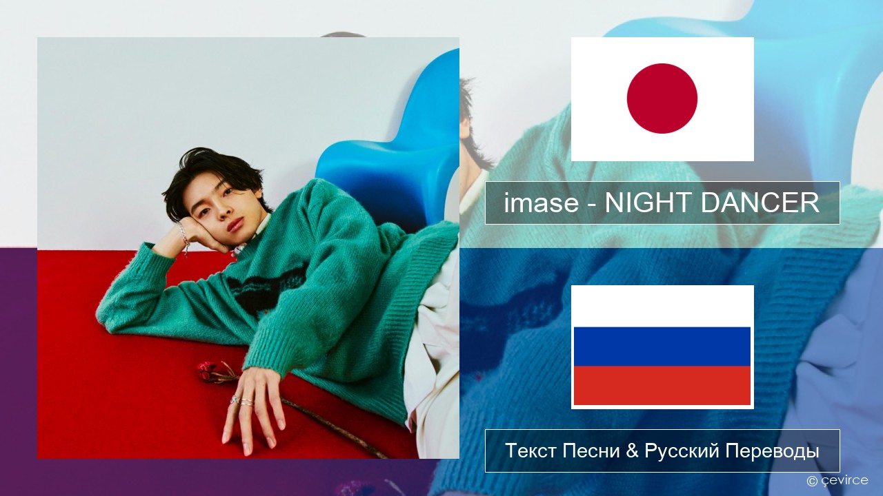 imase – NIGHT DANCER Японский Текст Песни & Русский Переводы