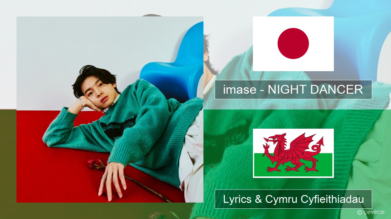 imase – NIGHT DANCER Siapan Lyrics & Cymru Cyfieithiadau