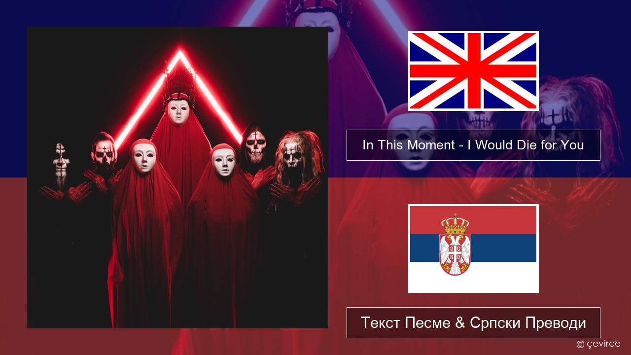 In This Moment – I Would Die for You Енглески Текст Песме & Српски Преводи