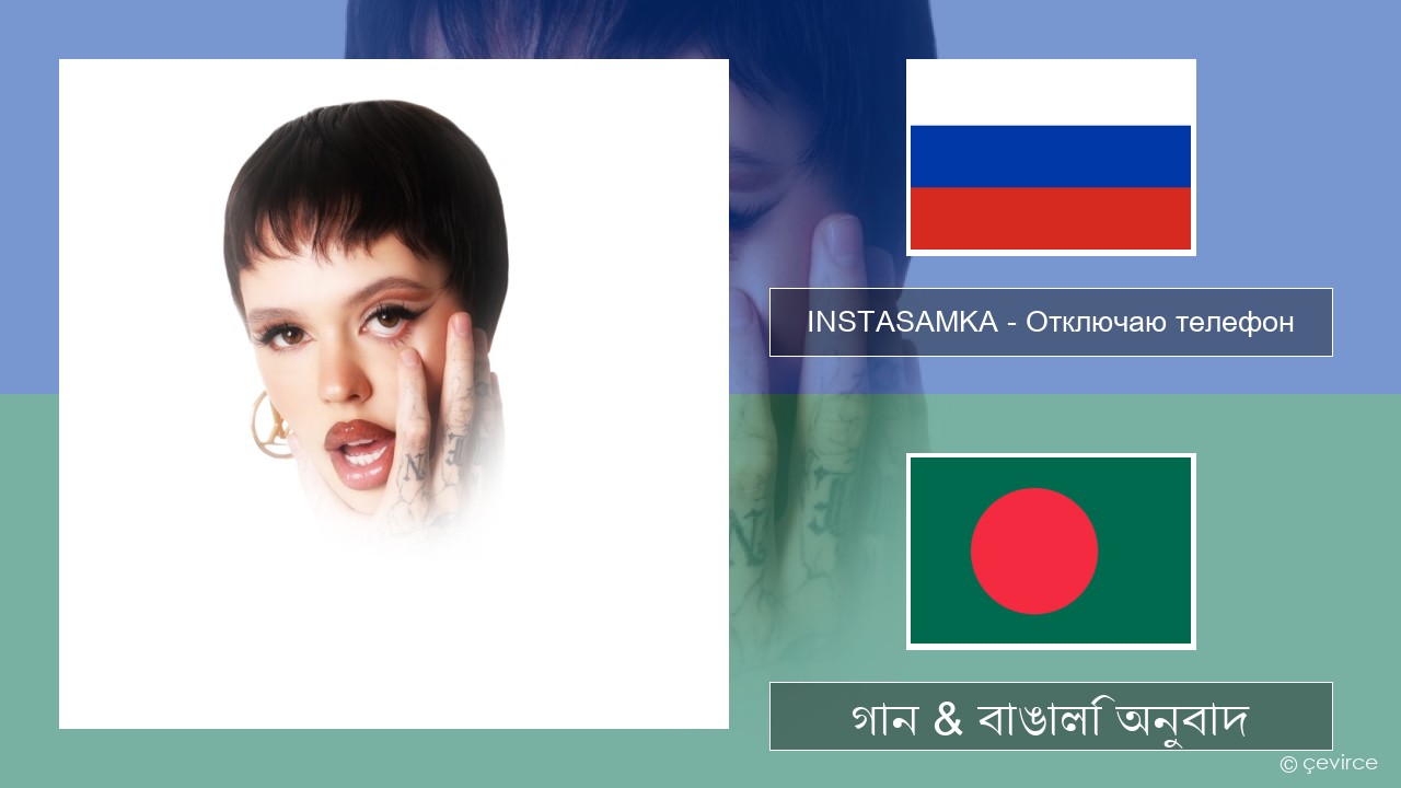 INSTASAMKA – Отключаю телефон রাশিয়ান গান & বাঙালি অনুবাদ