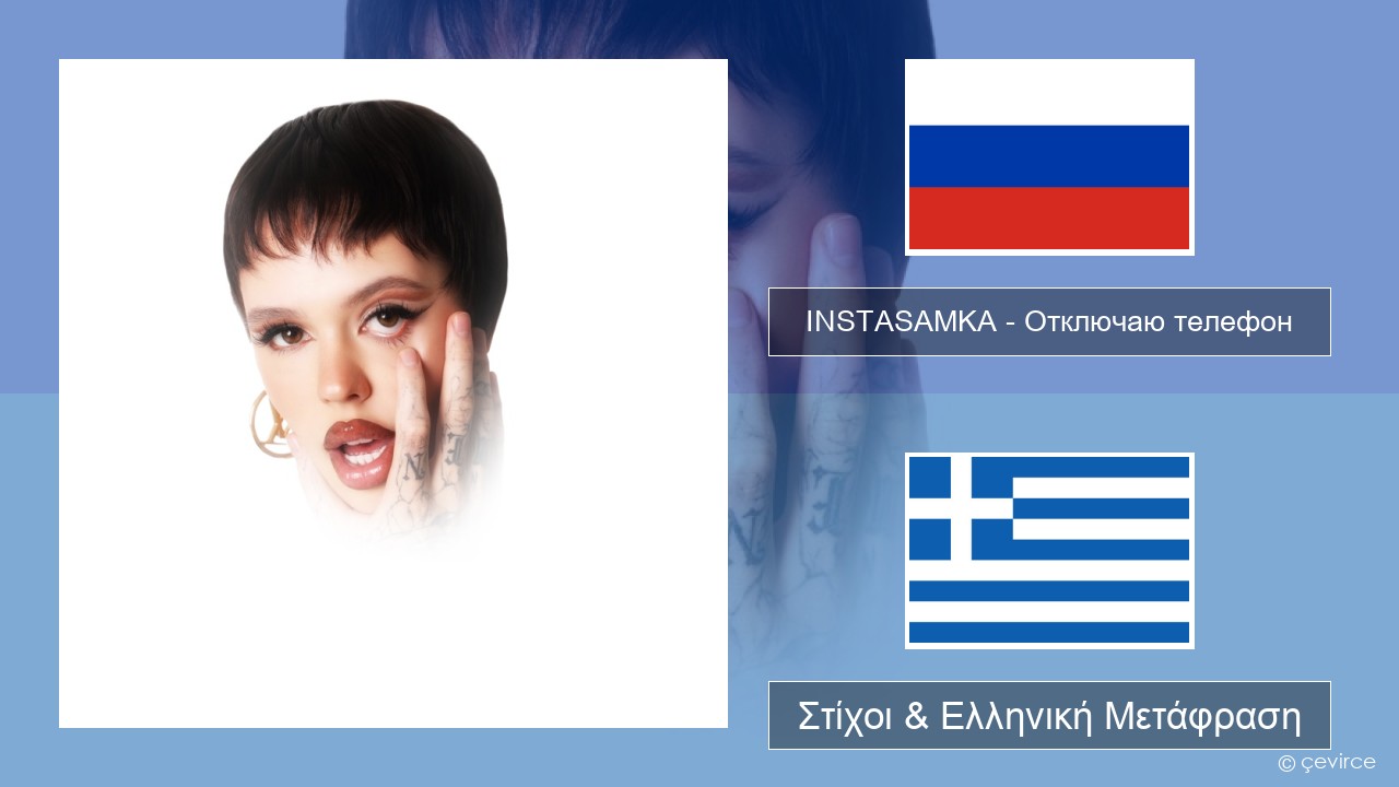 INSTASAMKA – Отключаю телефон Ρωσική Στίχοι & Ελληνική Μετάφραση