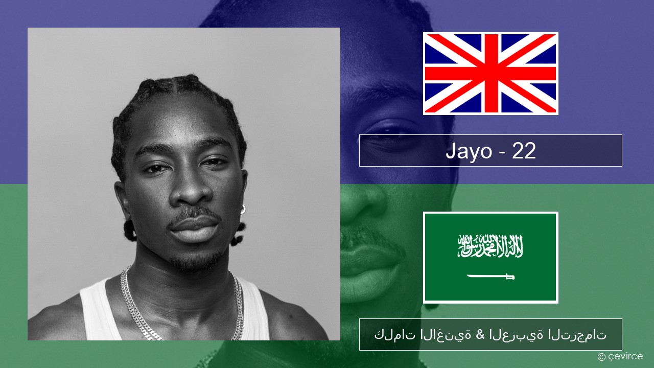 Jayo – 22 العربية كلمات الاغنية & العربية الترجمات