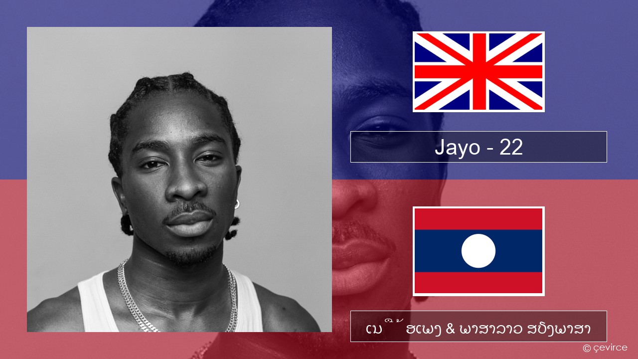 Jayo – 22 ອັງກິດ ເນື້ອເພງ & ພາສາລາວ ສຽງພາສາ