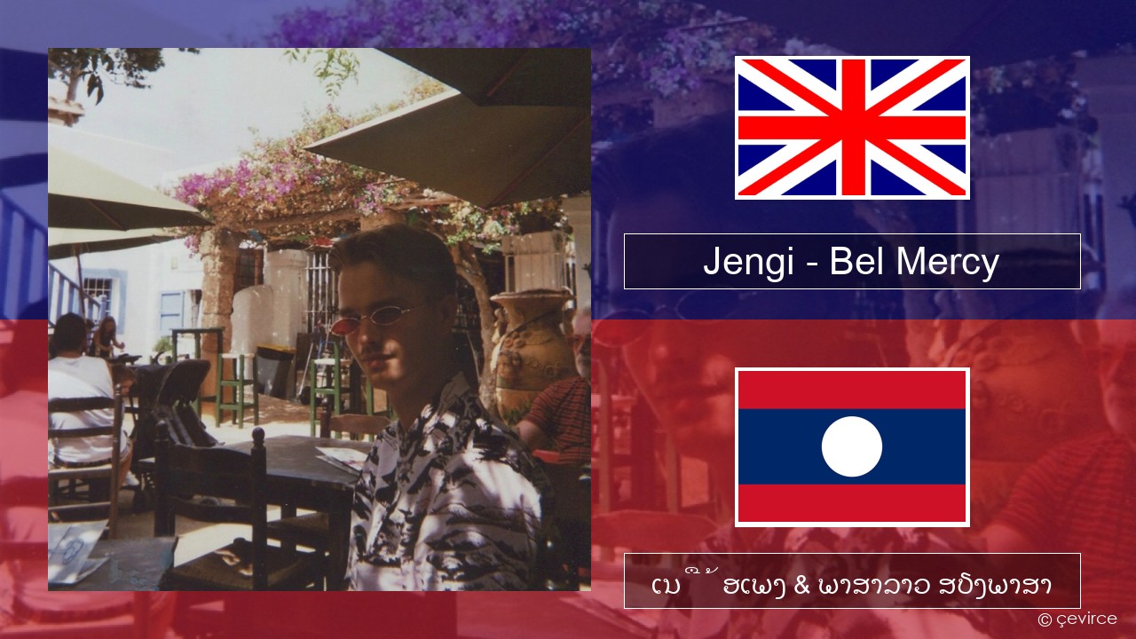 Jengi – Bel Mercy ອັງກິດ ເນື້ອເພງ & ພາສາລາວ ສຽງພາສາ