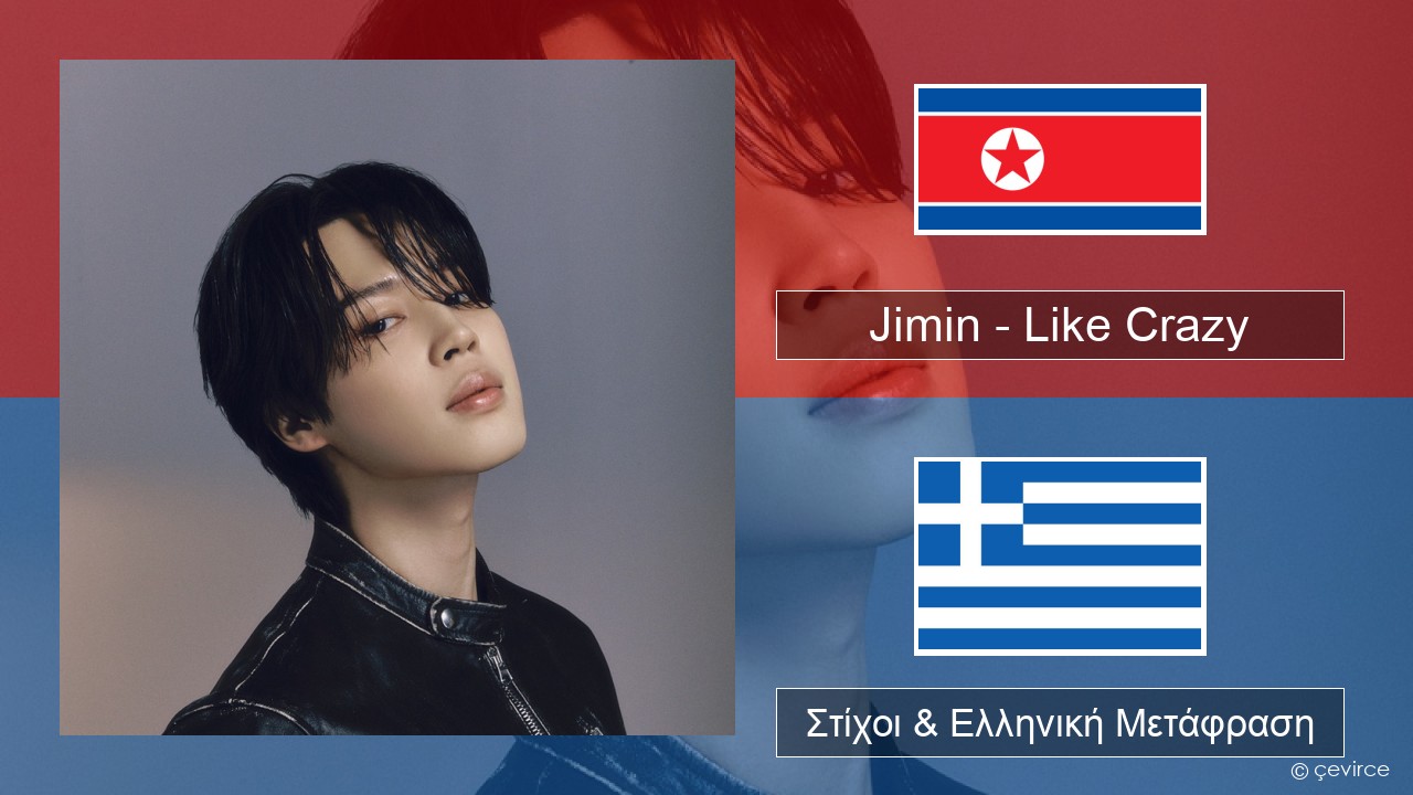 Jimin – Like Crazy Κορέα Στίχοι & Ελληνική Μετάφραση