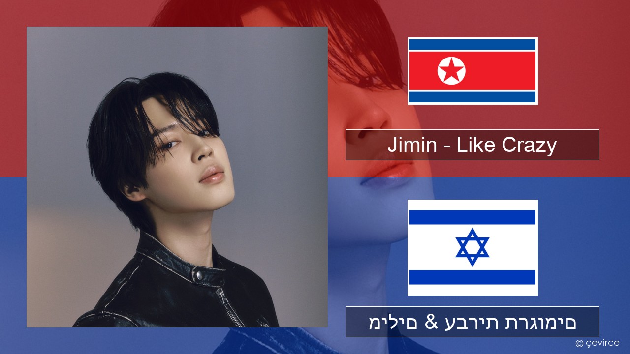 Jimin – Like Crazy קוריאני מילים & עברית תרגומים