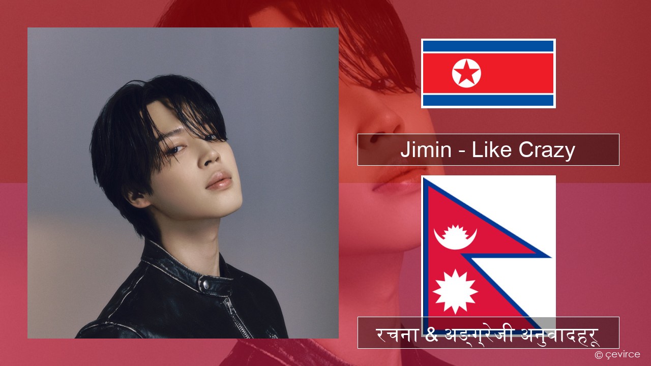 Jimin – Like Crazy कोरियाली रचना & अङ्ग्रेजी अनुवादहरू