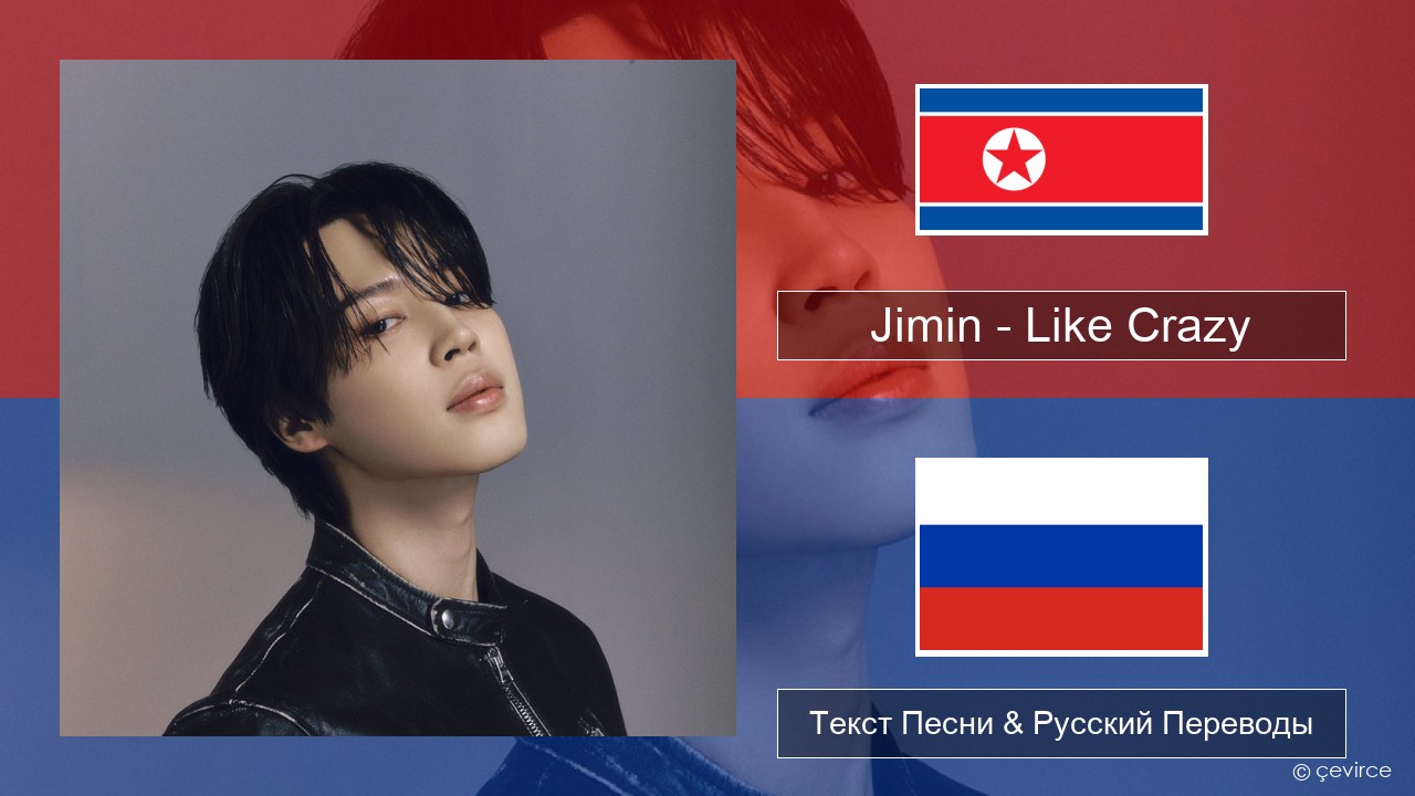 Jimin – Like Crazy Корейский Текст Песни & Русский Переводы