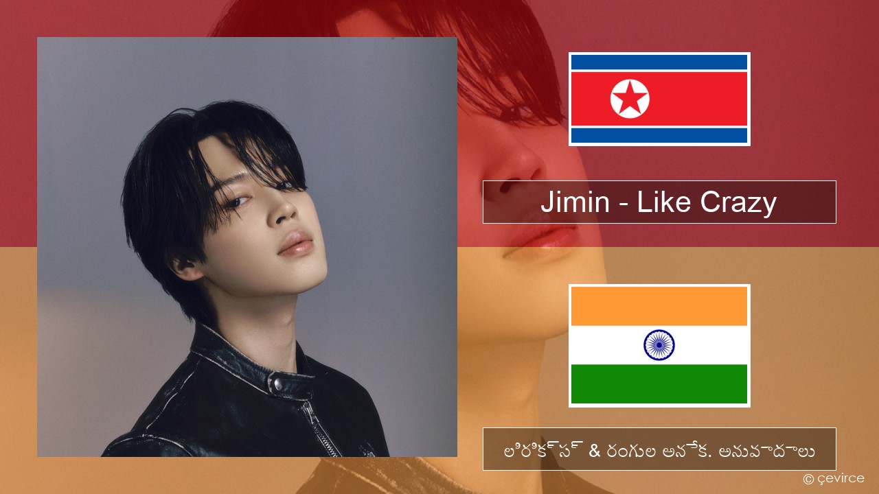 Jimin – Like Crazy కంటైనర్ సీల్ లిరిక్స్ & రంగుల అనేక. అనువాదాలు