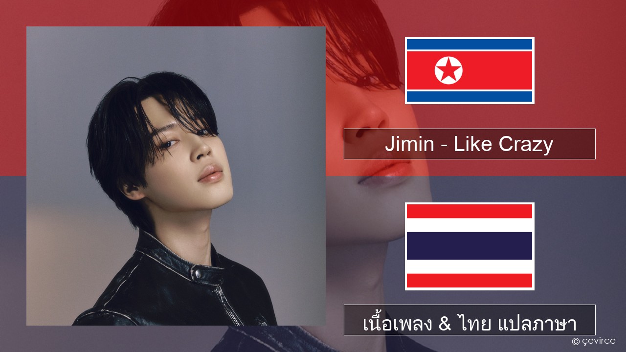 Jimin – Like Crazy ภาษาเกาหลี เนื้อเพลง & ไทย แปลภาษา