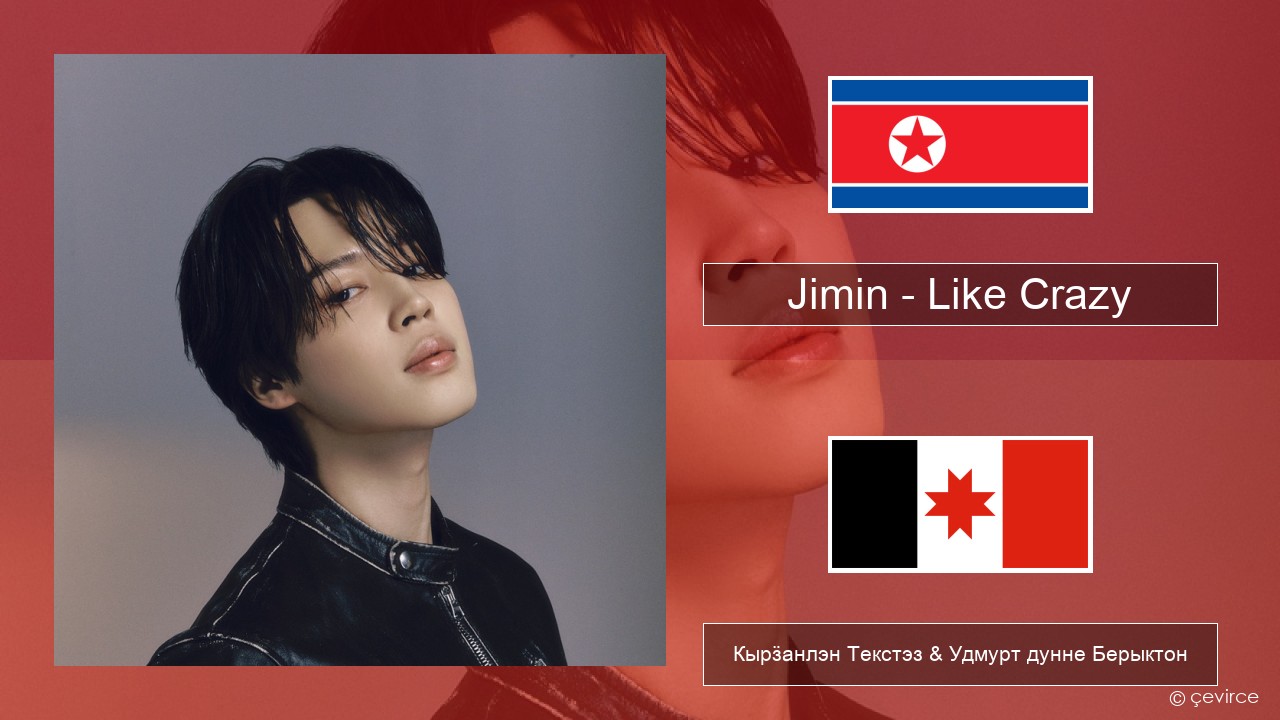 Jimin – Like Crazy Корей Кырӟанлэн Текстэз & Удмурт дунне Берыктон