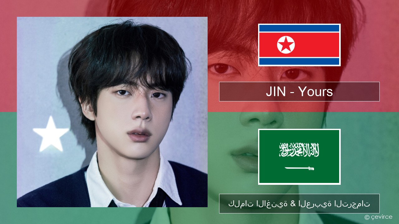 JIN – Yours الكورية كلمات الاغنية & العربية الترجمات