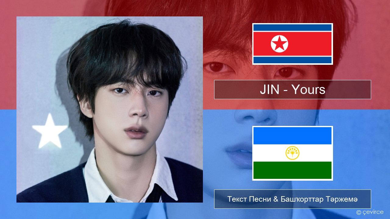 JIN – Yours Корея Текст Песни & Башҡорттар Тәржемә