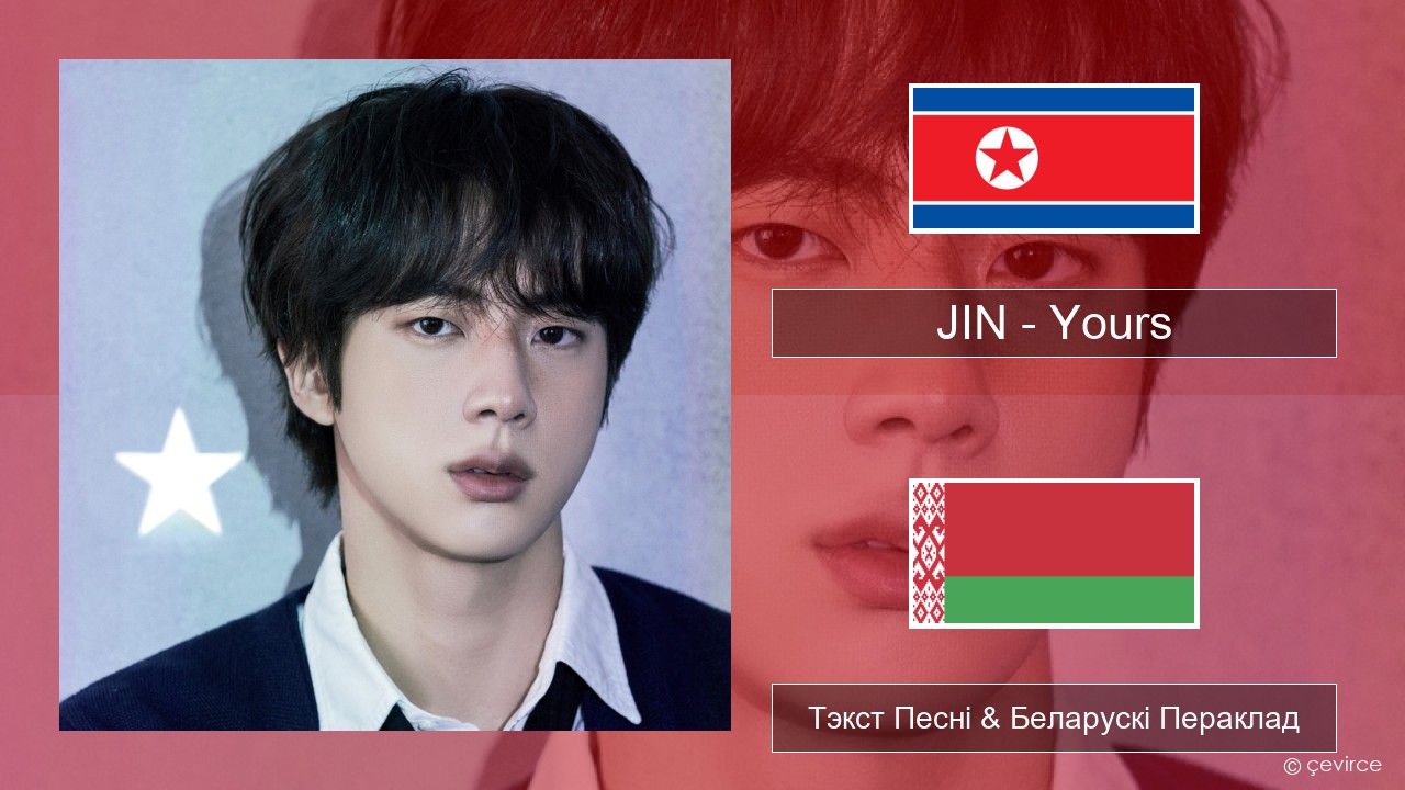 JIN – Yours Карэйскі Тэкст Песні & Беларускі Пераклад