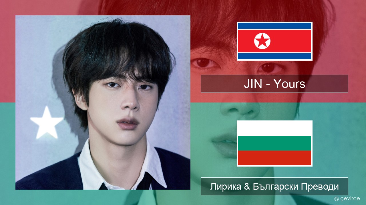 JIN – Yours Корейски Лирика & Български Преводи