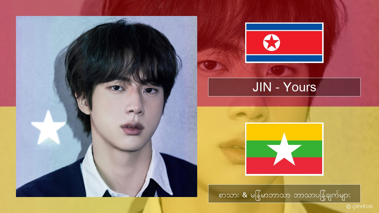 JIN – Yours ကိုရီးယား စာသား & မြန်မာဘာသာ ဘာသာပြန်ချက်များ