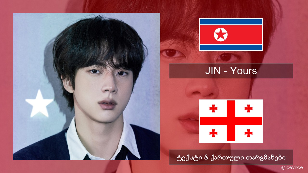 JIN – Yours კორეელი ტექსტი & ქართული თარგმანები
