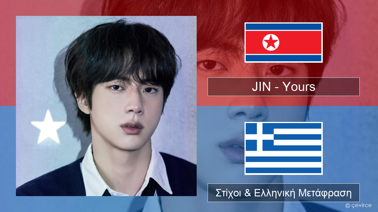 JIN – Yours Κορέα Στίχοι & Ελληνική Μετάφραση